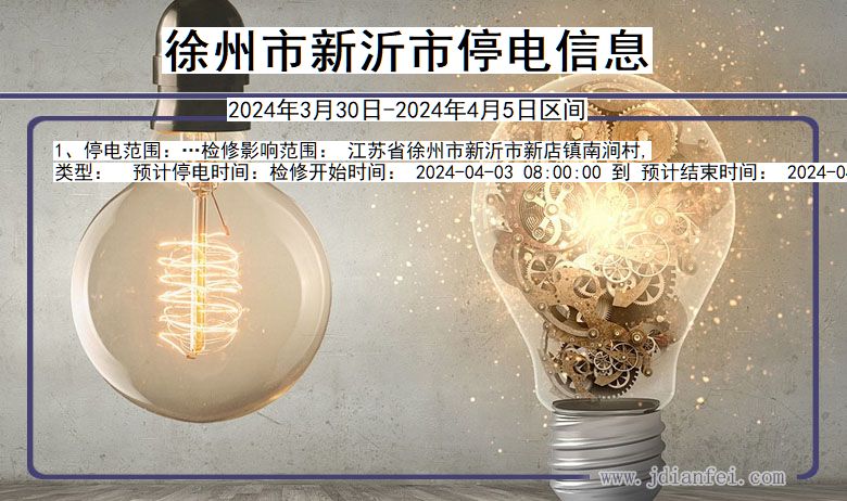 江苏省徐州新沂停电通知