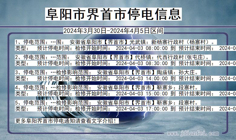 安徽省阜阳界首停电通知