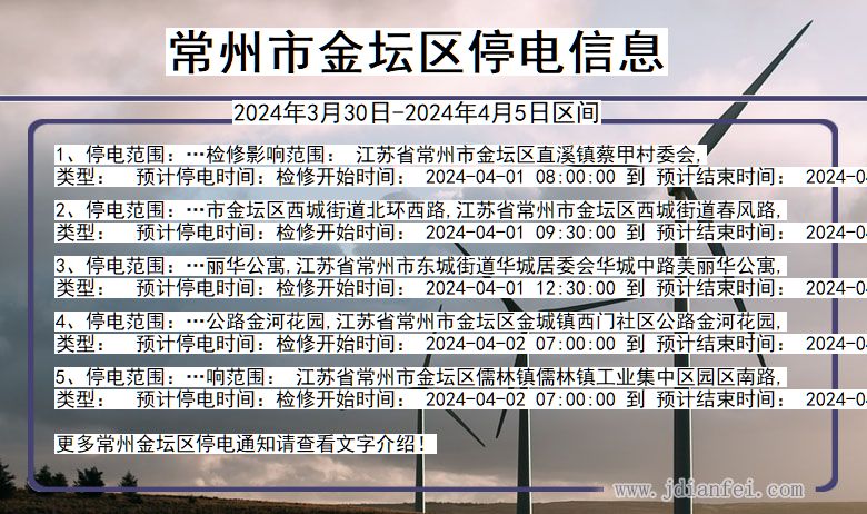 江苏省常州金坛停电通知