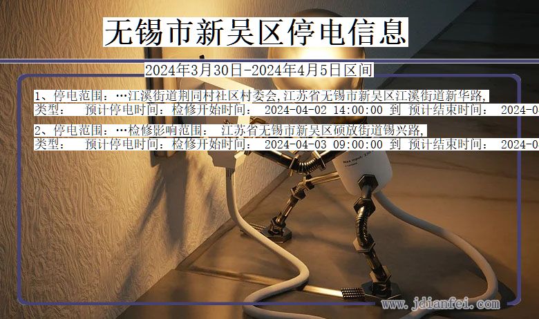 无锡新吴停电通知 江苏省无锡新吴停电通知