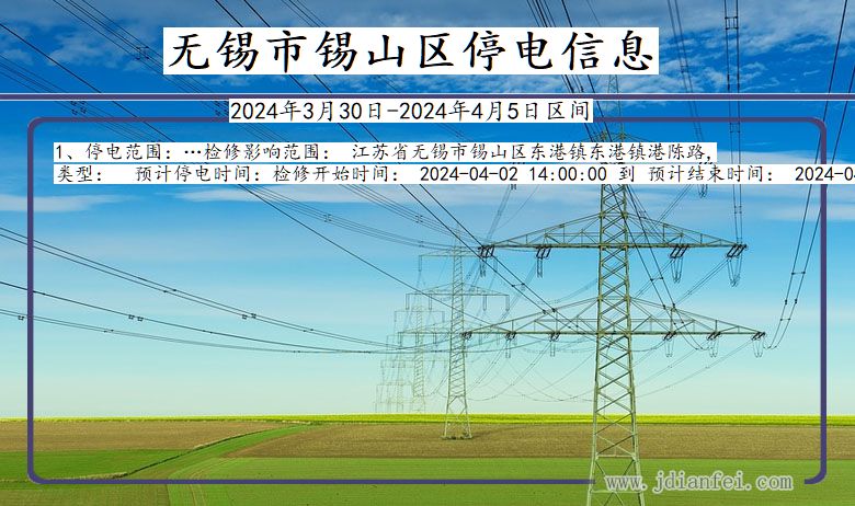 江苏省无锡锡山停电通知