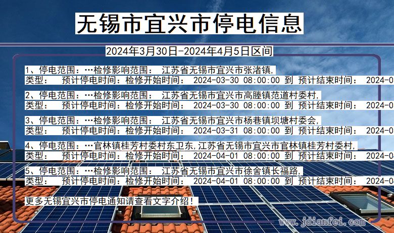 江苏省无锡宜兴停电通知