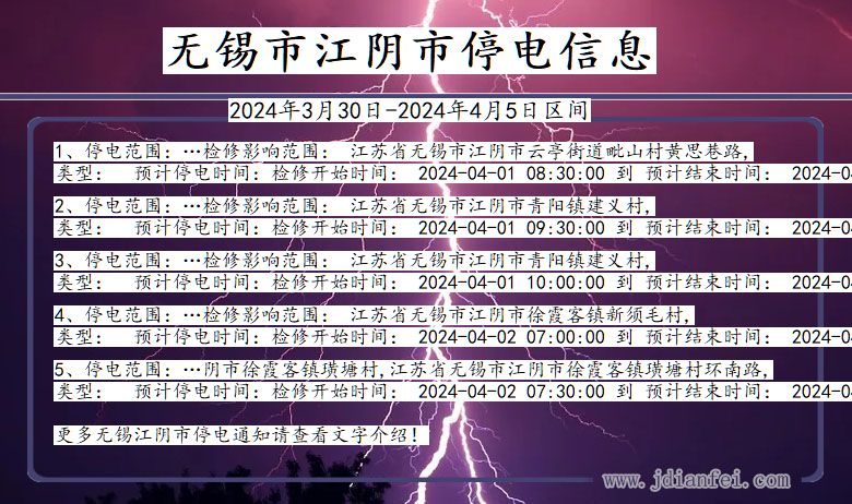 江苏省无锡江阴停电通知