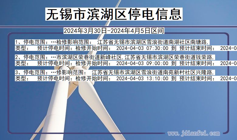 无锡滨湖停电通知 江苏省无锡滨湖停电通知