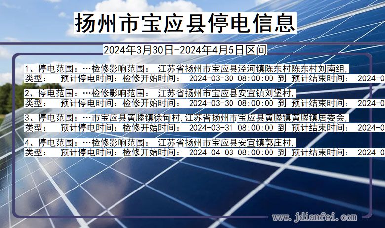 江苏省扬州宝应停电通知