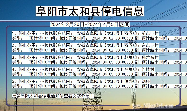 安徽省阜阳太和停电通知