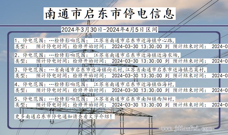 江苏省南通启东停电通知