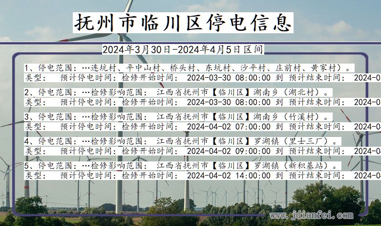 抚州临川停电通知 江西省抚州临川停电通知