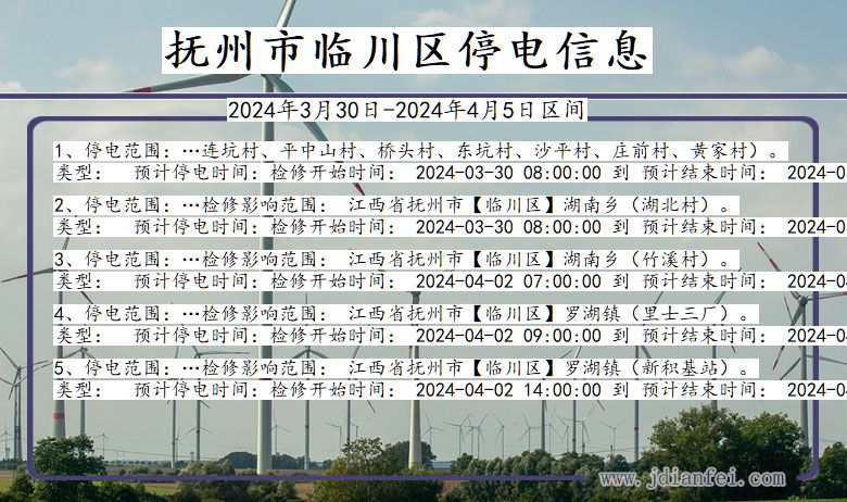 江西省抚州临川停电通知