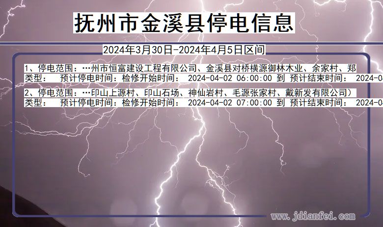 江西省抚州金溪停电通知