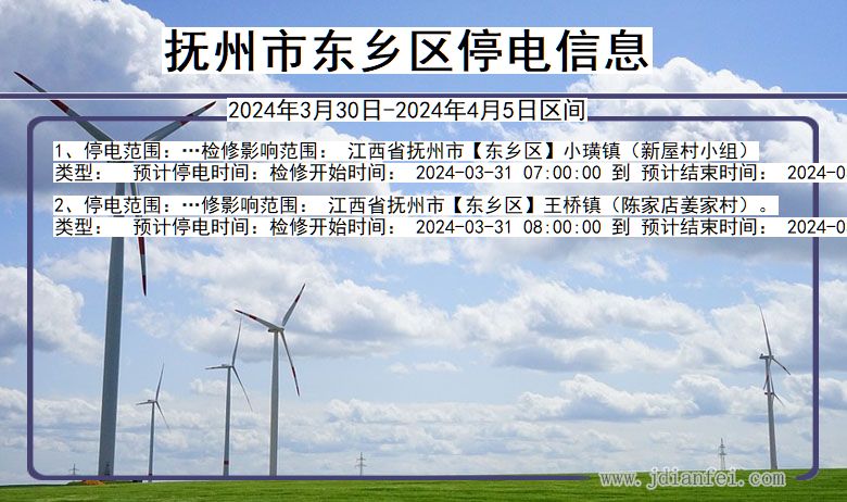 抚州东乡停电通知 江西省抚州东乡停电通知