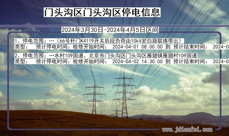 北京市门头沟区门头沟停电通知