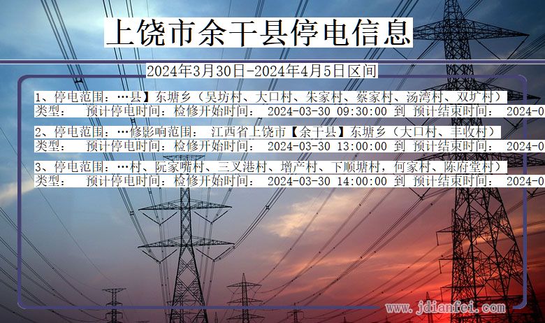 江西省上饶余干停电通知