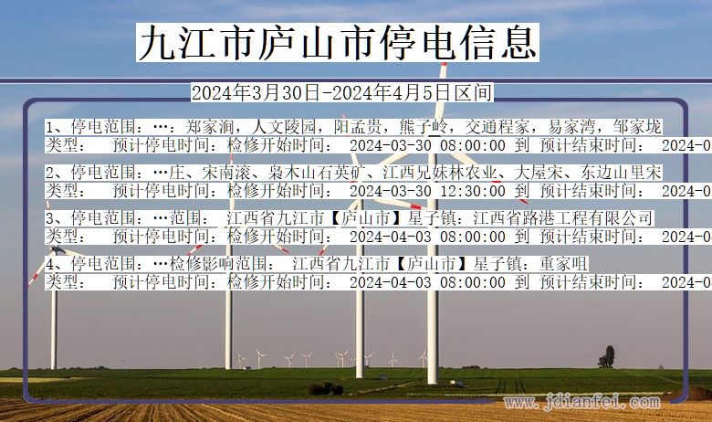 九江庐山停电通知 江西省九江庐山停电通知