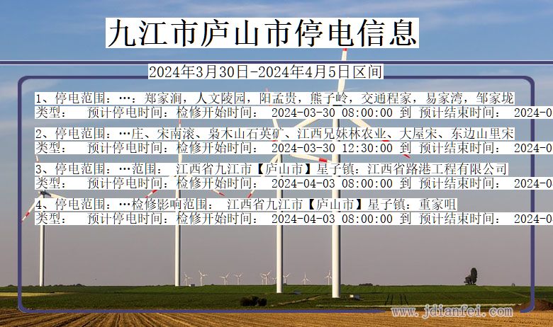 江西省九江庐山停电通知