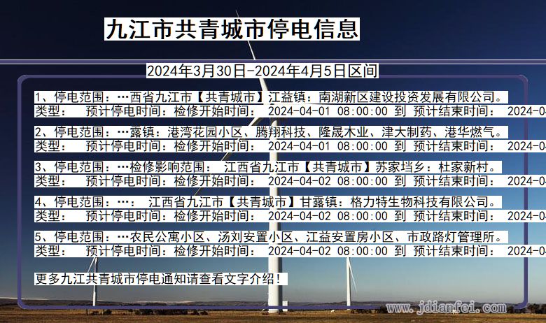 九江共青城停电通知 江西省九江共青城停电通知