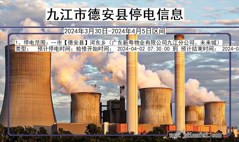 九江德安停电通知 江西省九江德安停电通知