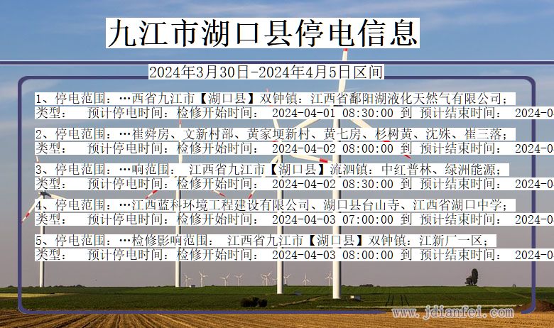九江湖口停电通知 江西省九江湖口停电通知