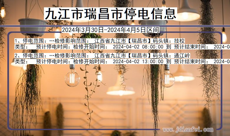 九江瑞昌停电通知 江西省九江瑞昌停电通知