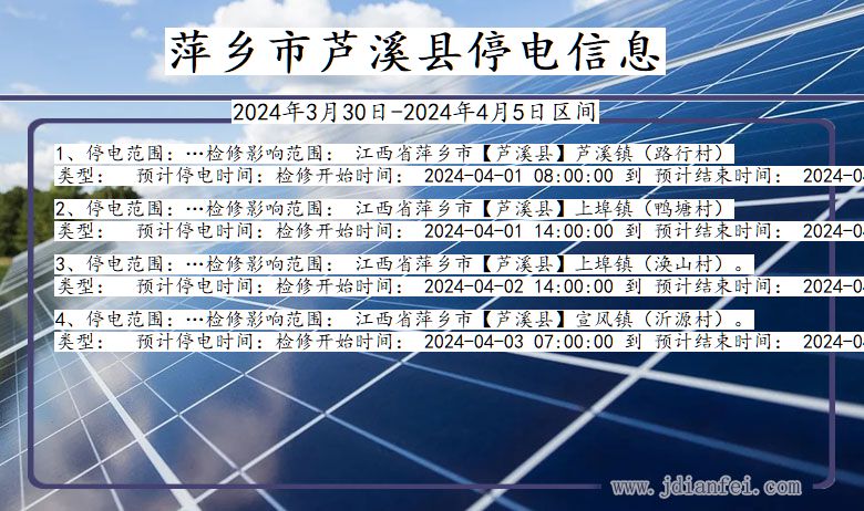 江西省萍乡芦溪停电通知