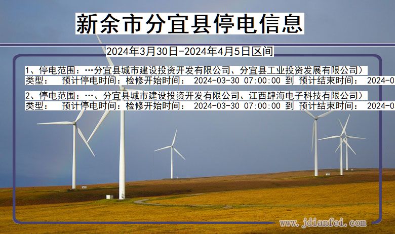 江西省新余分宜停电通知