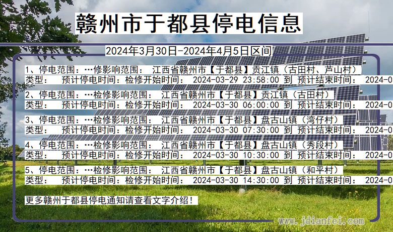 江西省赣州于都停电通知