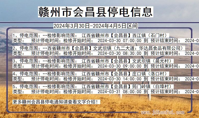 江西省赣州会昌停电通知