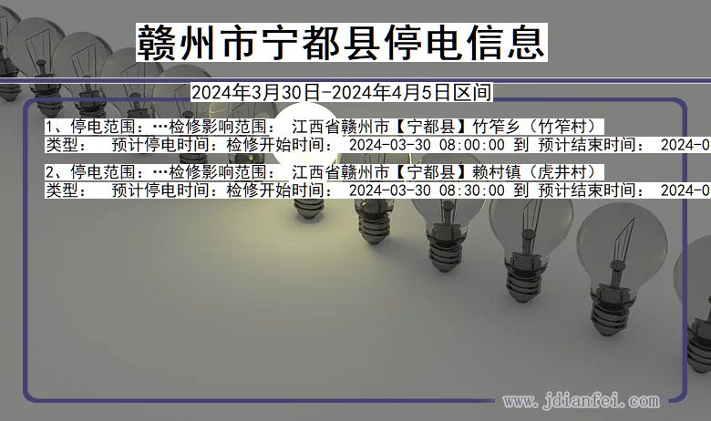 江西省赣州宁都停电通知