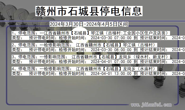 江西省赣州石城停电通知