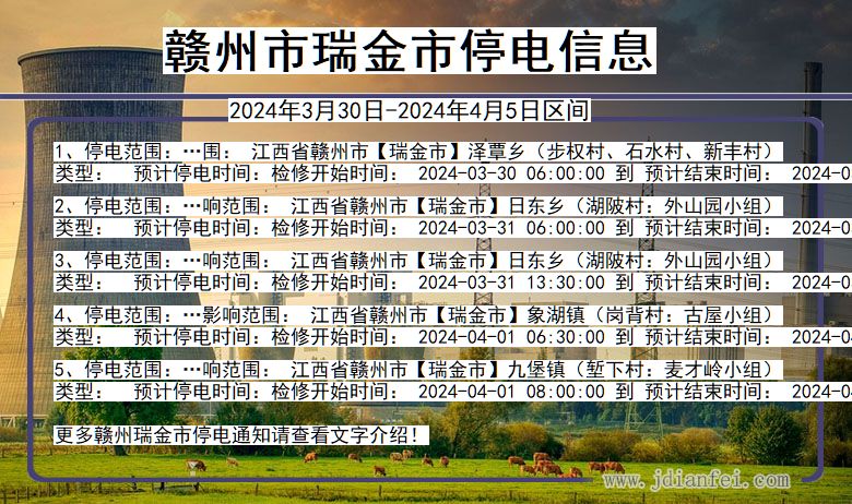 江西省赣州瑞金停电通知