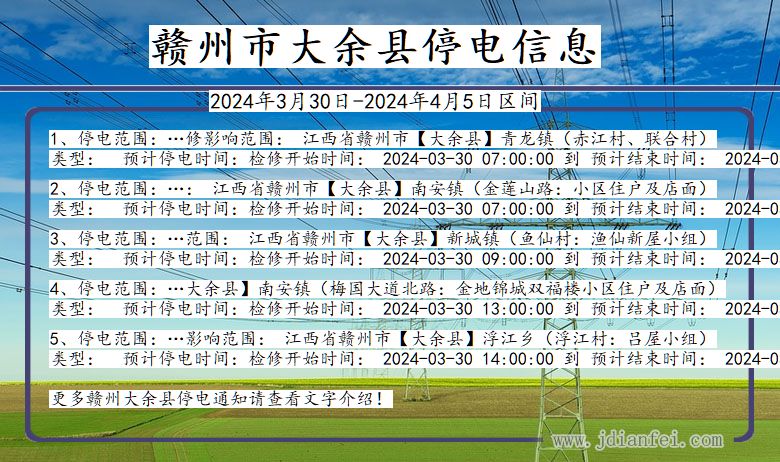 江西省赣州大余停电通知