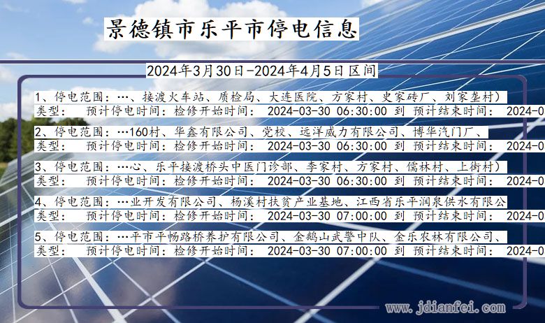 江西省景德镇乐平停电通知