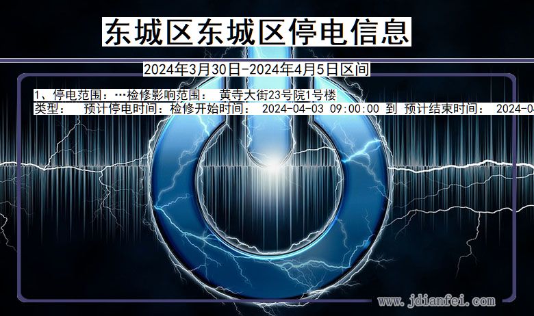 东城区东城停电通知 北京市东城区东城停电通知