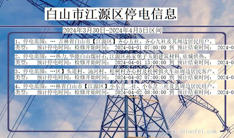 白山江源停电通知 吉林省白山江源停电通知