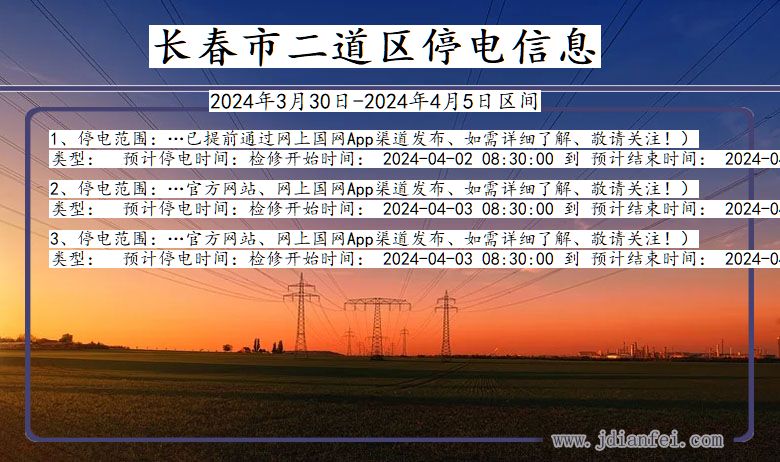 吉林省长春二道停电通知