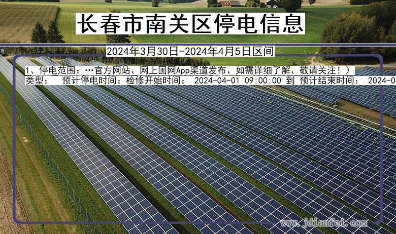 吉林省长春南关停电通知