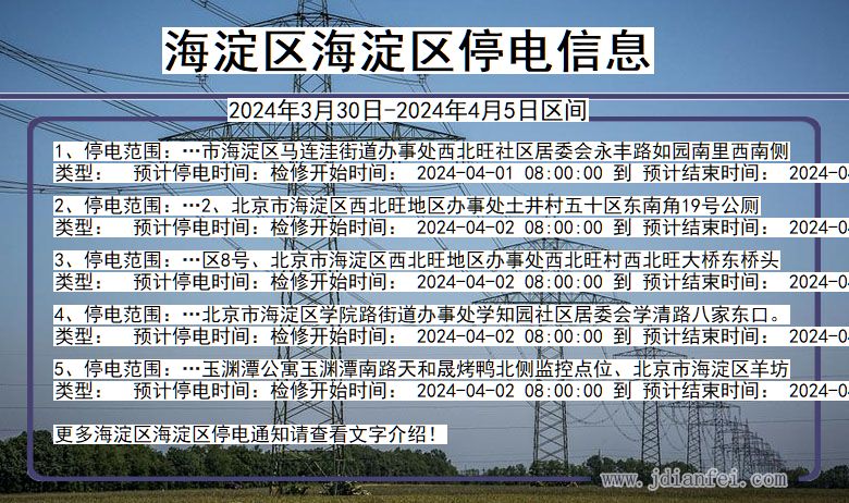 海淀区海淀停电通知 北京市海淀区海淀停电通知