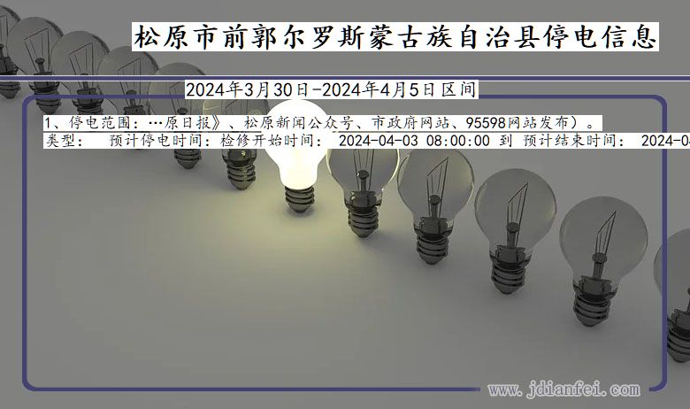 松原前郭尔罗斯蒙古族自治停电通知 吉林省松原前郭尔罗斯蒙古族自治停电通知