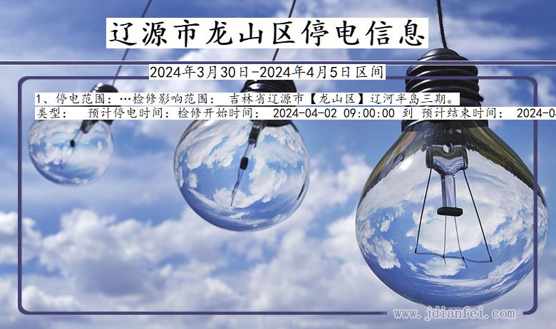 辽源龙山停电通知 吉林省辽源龙山停电通知