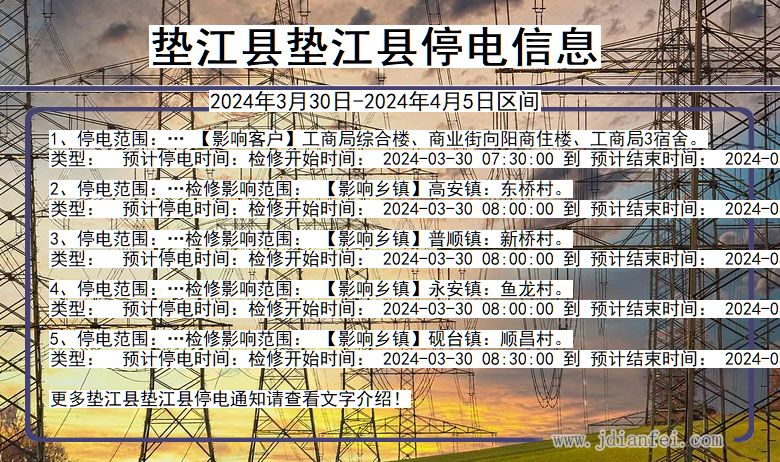 重庆市垫江县垫江停电通知