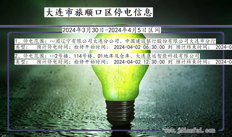 大连旅顺口停电通知 辽宁省大连旅顺口停电通知