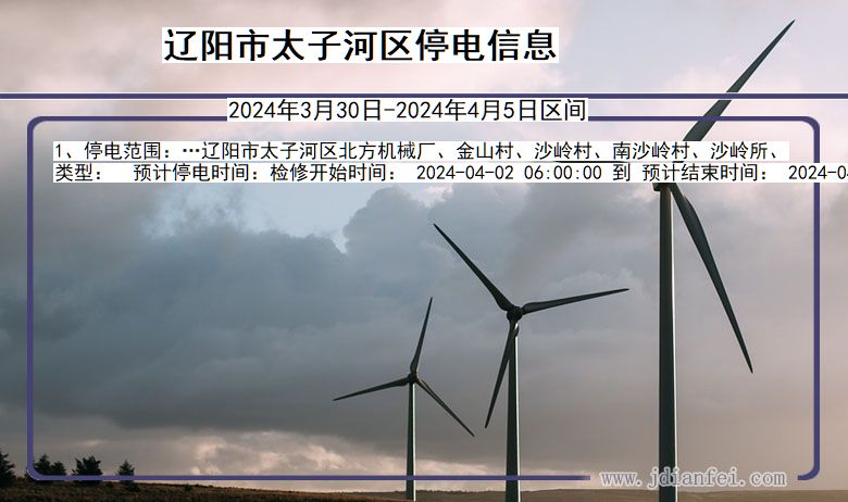 辽阳太子河停电通知 辽宁省辽阳太子河停电通知