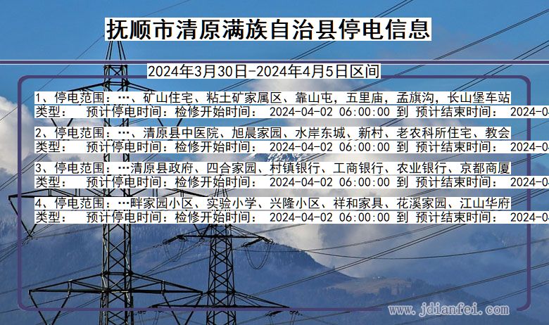 辽宁省抚顺清原满族自治停电通知