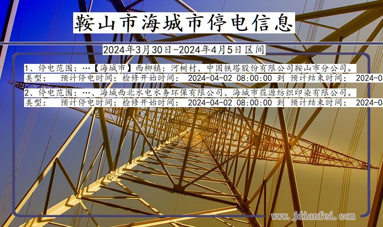 辽宁省鞍山海城停电通知