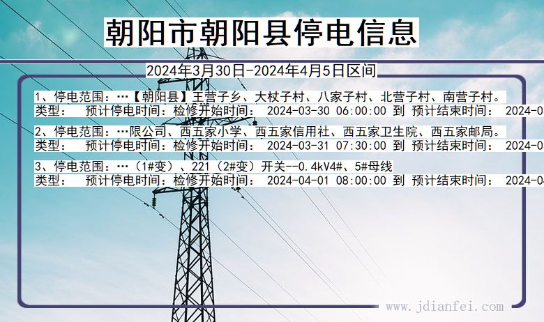 辽宁省朝阳朝阳停电通知