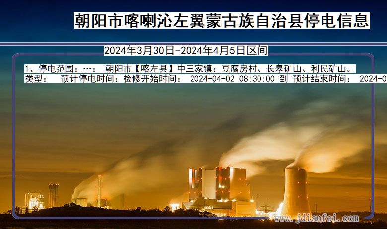 辽宁省朝阳喀喇沁左翼蒙古族自治停电通知