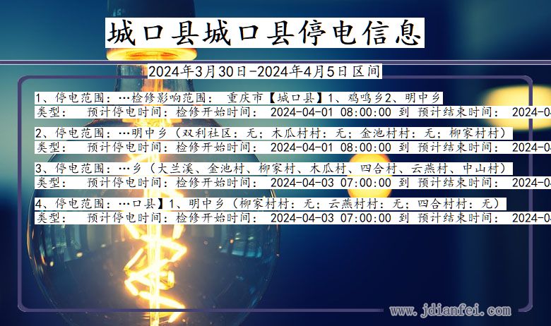 重庆市城口县城口停电通知