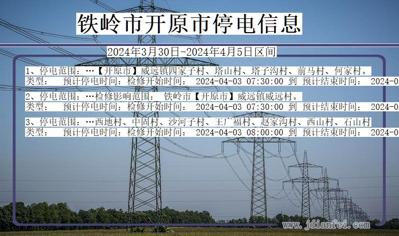 铁岭开原停电通知 辽宁省铁岭开原停电通知