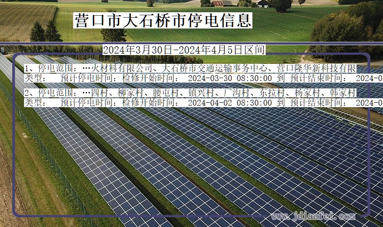 辽宁省营口大石桥停电通知