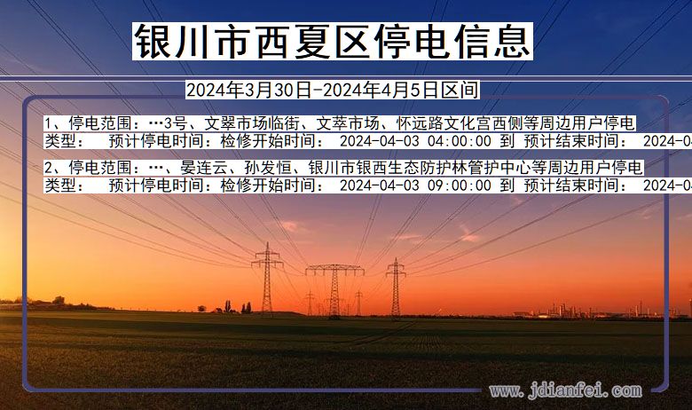 银川西夏停电通知 宁夏回族自治区银川西夏停电通知